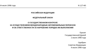 Внесены изменения в ФЗ № 127 от 24.07.1998 г. "О государственном контроле МАП"