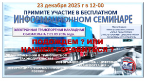 Бесплатный информационный семинар "ОБЯЗАТЕЛЬНАЯ ЭЛЕКТРОННАЯ ТРАНСПОРТНАЯ НАКЛАДНАЯ С 01.09.26 г.