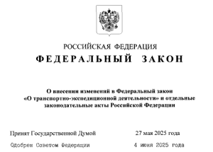 Изменения в Федеральный закон  " О транспортно-экспедиторской деятельности"